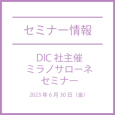 【DICカラーデザイン社主催】2023/6/30開催ミラノサローネセミナー