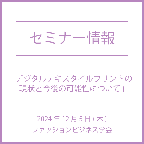 【2024年12月5日(木)】2024年12月デジタルテキスタイルアカデミー基礎編