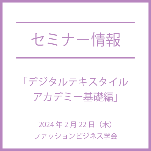 ファッションビジネス学会　「デジタルテキスタイルアカデミー基礎編」