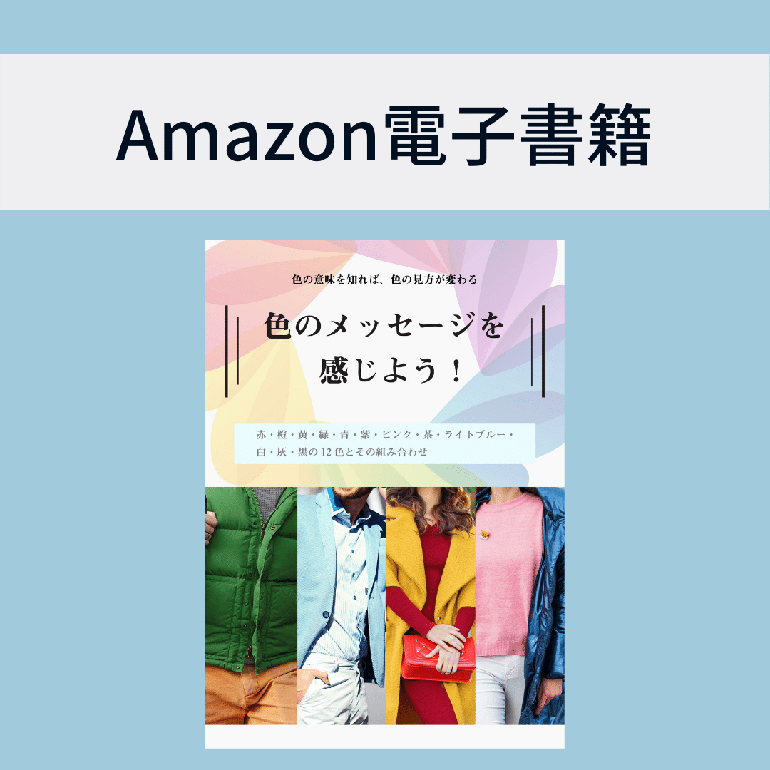 電子書籍「色のメッセージを感じよう！」改訂版の発売を開始しました。