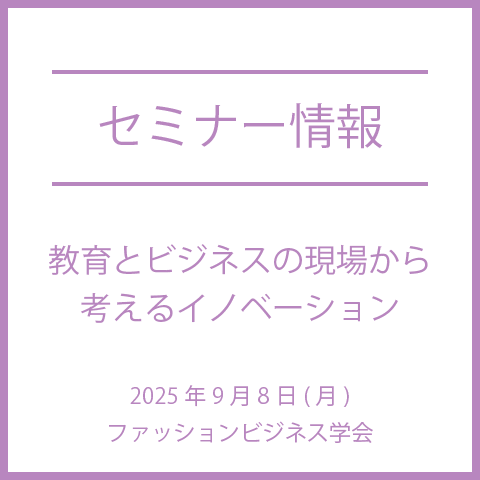 【2025年9月8日(月)】教育とビジネスの現場から考えるイノベーション