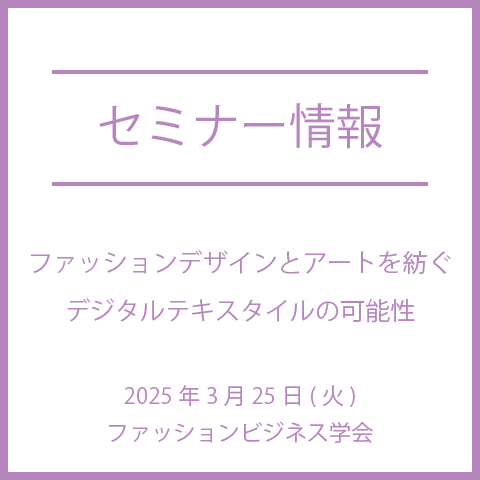 【2025年3月25日(火)】ファッションデザインとアートを紡ぐ デジタルテキスタイルの可能性