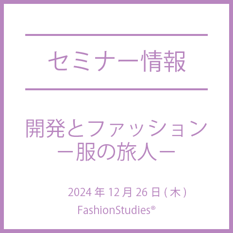 【2024年12月26日(木)】開発とファッション－服の旅人－
