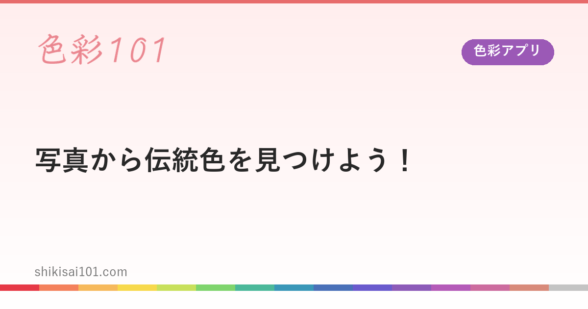 【色彩アプリ】写真から伝統色を見つけよう！