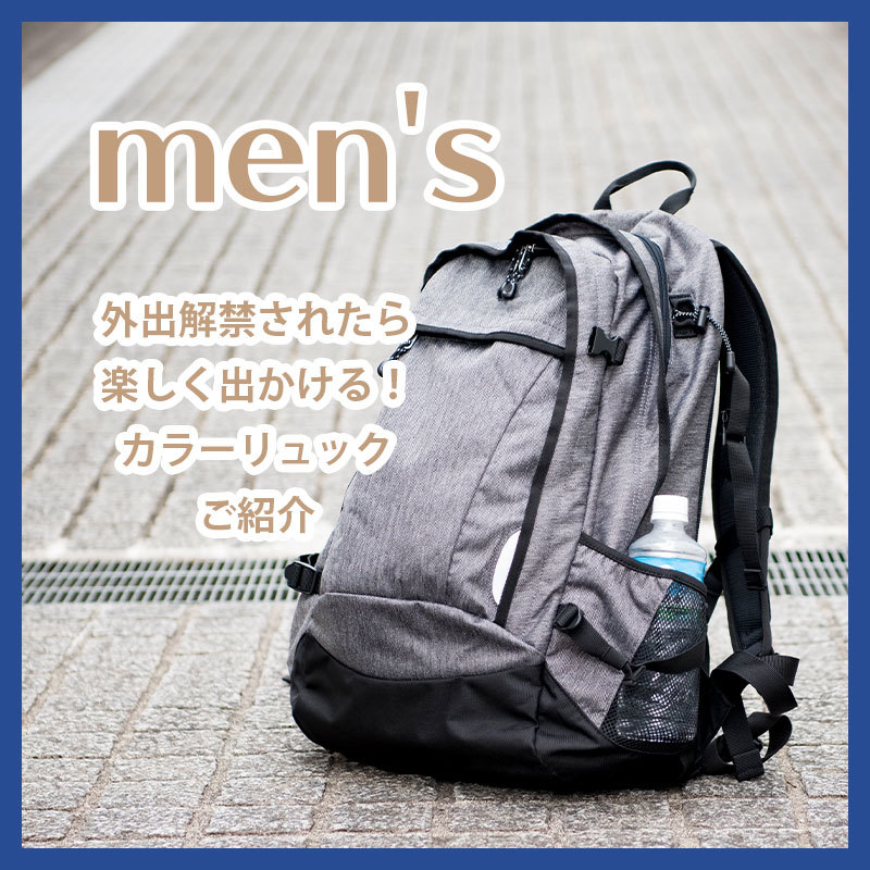外出自粛があけたら遊びに出かけたいですね。外出を楽しくするバッグデザイン