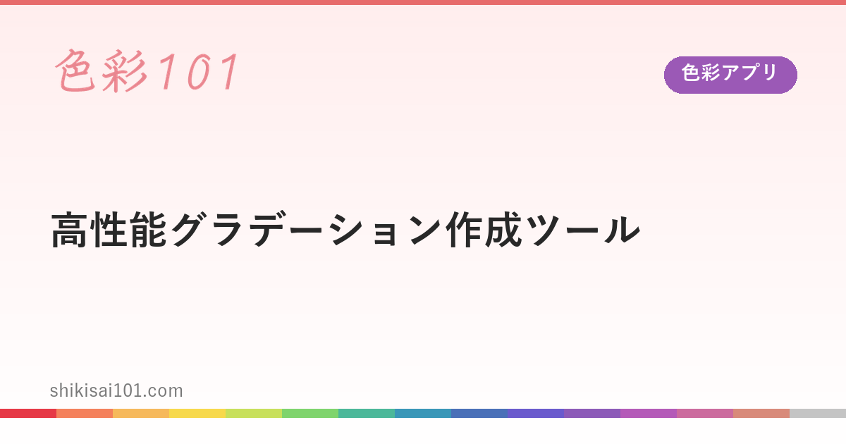 【色彩アプリ】高性能グラデーション作成ツール