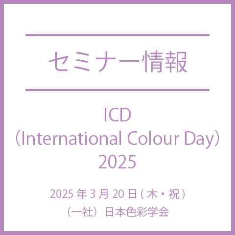 【2025年3月20日(木・祝)】ICD（International Colour Day）2025　～第7回インターナショナル・カラー・ディ～