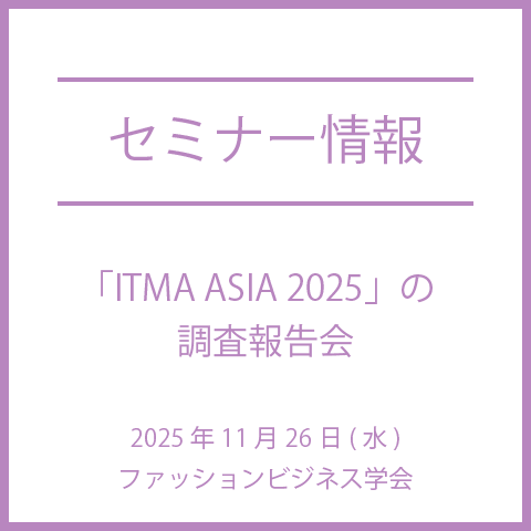 【2025年11月26日（水）】「ITMA ASIA 2025」の調査報告会