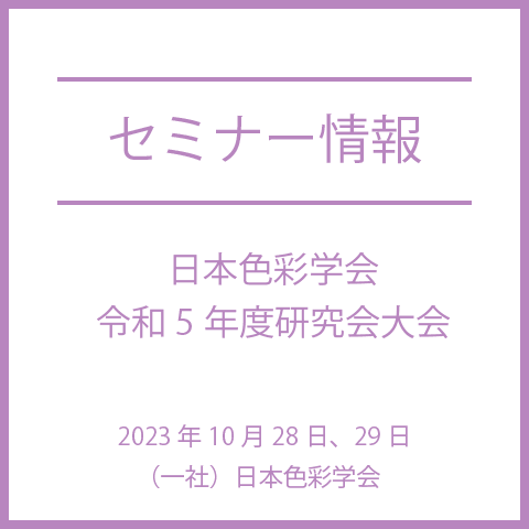 日本色彩学会 令和5年度研究会大会：2023年10月28日（土）、29日（日）