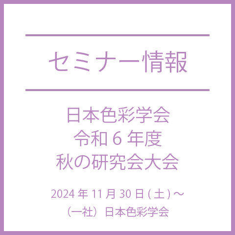 【2024年11月30日(土)～】日本色彩学会　令和6年度秋の研究会大会