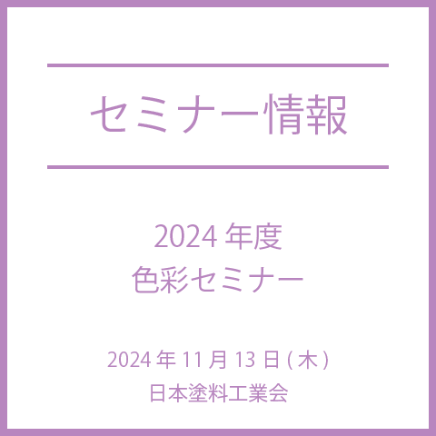 【2024年11月13日(水)】2024年度　色彩セミナー　※オンデマンド配信あり
