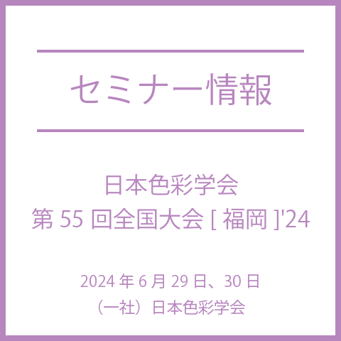 【2024年6月29日・30日】日本色彩学会第55回全国大会[福岡]'24