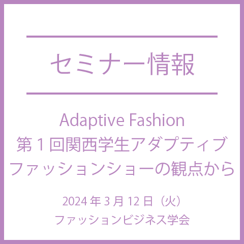 【2024年3月12日（火）】Adaptive Fashion -第１回関西学生アダプティブファッションショーの観点から-