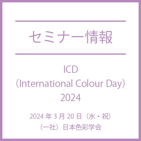 【2024年3月20日（水・祝）】”airCloset(エアークローゼット)のファッション体験”など、『ICD（International Colour Day）2024』