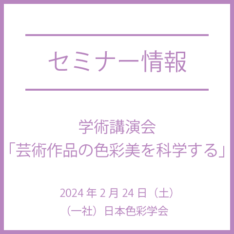 日本色彩学会　学術講演会「芸術作品の色彩美を科学する」
