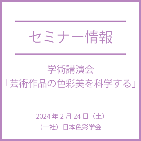 【2024年2月24日（土）】学術講演会「芸術作品の色彩美を科学する」