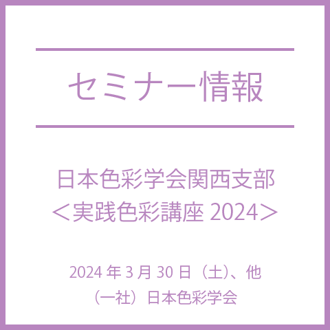 【2024年春】「色彩調和」＋AI体験、「色彩とクロスモーダル」など、日本色彩学会関西支部＜実践色彩講座2024＞