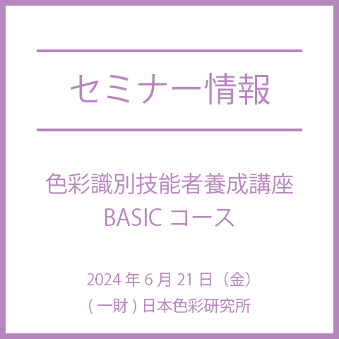 【2024年6月21日(金)】色彩識別技能者養成講座　BASICコース