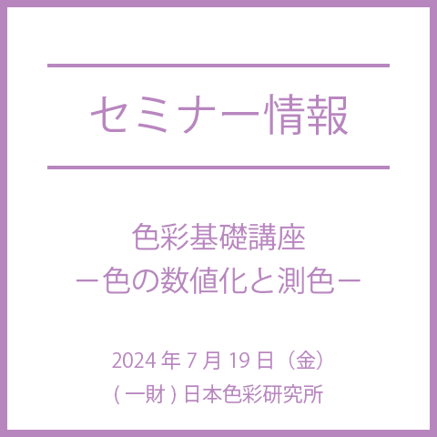 【2024年6月21日(金)】色彩識別技能者養成講座　BASICコース