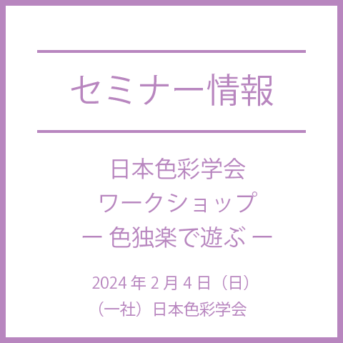 日本色彩学会ワークショップ「色独楽で遊ぶ －－回転混色の研究史と新たな色彩教育の可能性（第二弾）」