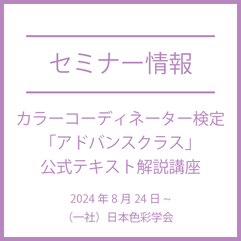 【2024年8月24日(土)～】カラーコーディネーター検定「アドバンスクラス」公式テキスト解説講座