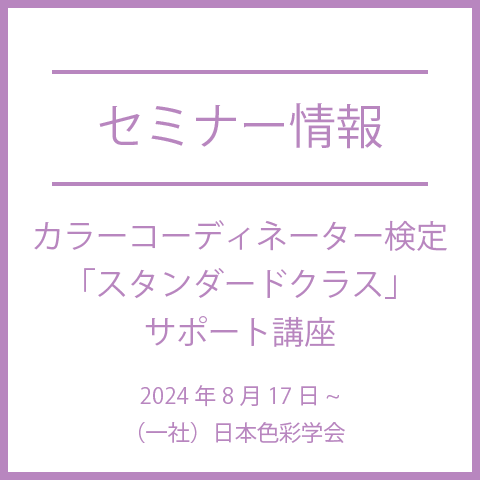 【2024年8月17日(土)～】カラーコーディネーター検定「スタンダードクラス」サポート講座