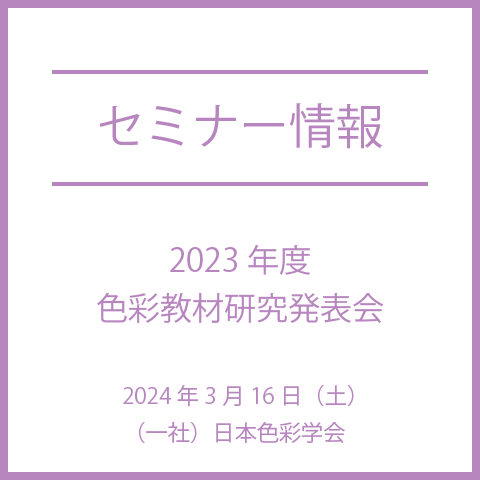 【2024年3月16日（土）】DICデジタルカラーガイドの実演など、2023年度色彩教材研究発表会
