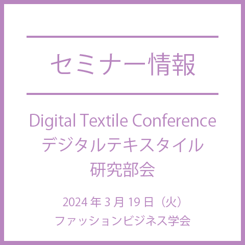ファッションビジネス学会　2024年3月19日　Digital Textile Conference