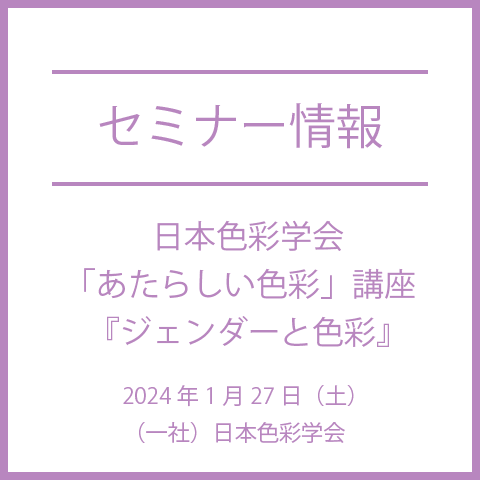 日本色彩学会「あたらしい色彩」講座：2024年1月27日（土）「ジェンダーと色彩」