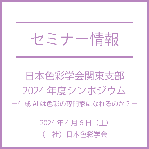 【2024年4月6日（土）】日本色彩学会関東支部2024年度シンポジウム　－生成AIは色彩の専門家になれるのか？－