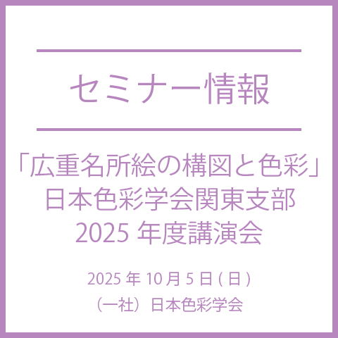 【2025年10月5日(日)】「広重名所絵の構図と色彩」日本色彩学会関東支部2025年度講演会