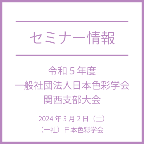 【2024年3月2日（土）】令和５年度一般社団法人日本色彩学会関西支部大会