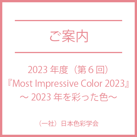 日本色彩学会　2023年度（第６回）『MIC（Most Impressive Color）2023』～2023年を彩った色～