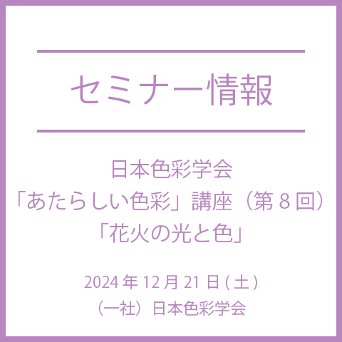 【2024年12月21日(土)】「あたらしい色彩」講座（第8回） 「花火の光と色」