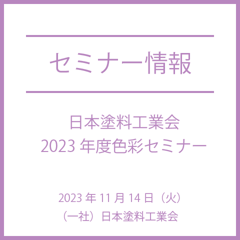 日本塗料工業会 2023年度色彩セミナー　2023年11月14日（火）13:30～16:00