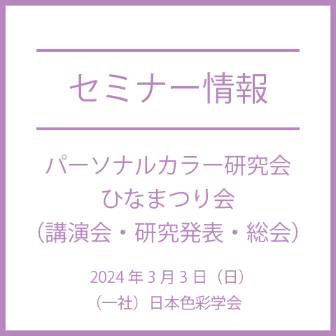 【2024年3月3日（日）】「肌とファンデーションの色彩科学」など、パーソナルカラー研究会　2023年度　ひなまつり会（講演会・研究発表・総会）