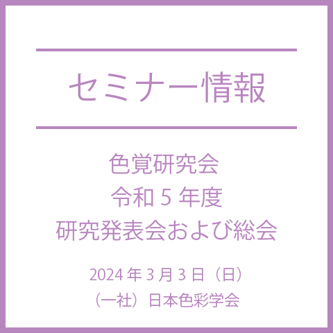 【2024年3月3日（日）】「肌の色素による顔色の段階的変化が表情知覚に与える影響」など、色覚研究会 令和5年度研究発表会および総会