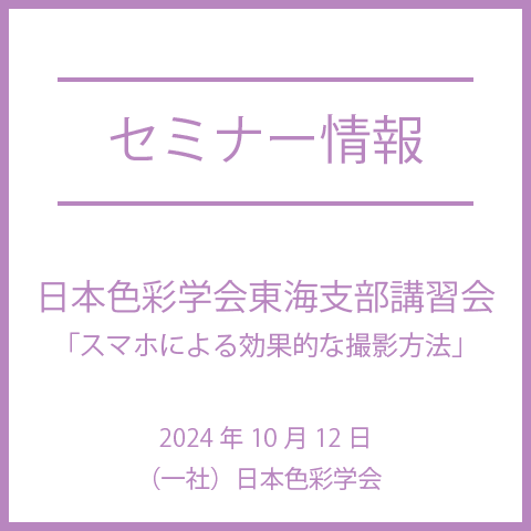 【2024年10月12日(土)】「スマホによる効果的な撮影方法」日本色彩学会東海支部講習会