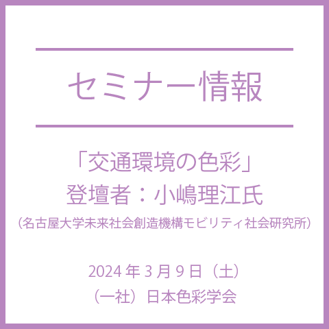 【2024年3月9日（土）】「交通環境の色彩」（オンライン開催）日本色彩学会教育普及委員会「あたらしい色彩」講座