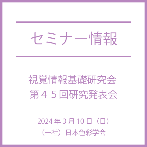 【2024年3月10日（日）】「VRの臨場感のための視覚と温度感覚の関係性の研究」など、視覚情報基礎研究会 第４５回研究発表会