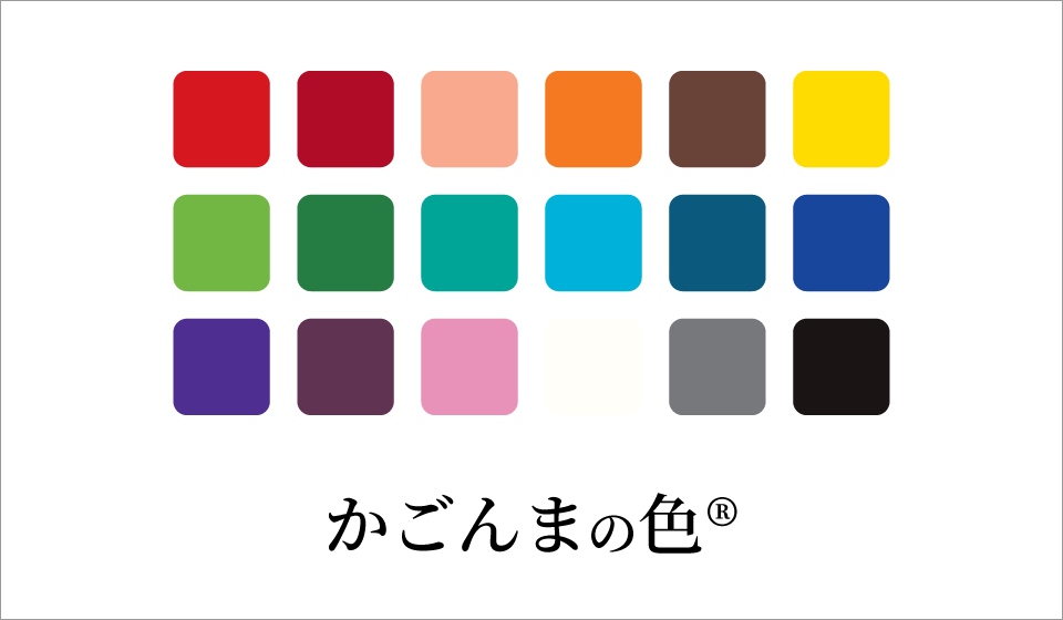 【かごんまの色®とは･･･】鹿児島県に由来する色を愉しもう！