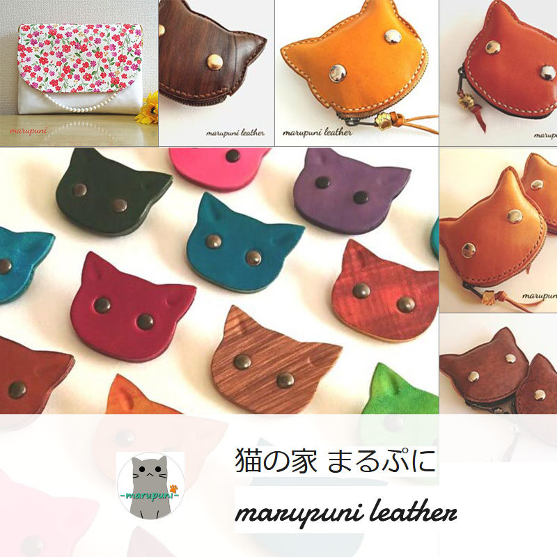 ハンドメイド作家、猫の家 まるぷに様・marupuni leather様の作品ご紹介