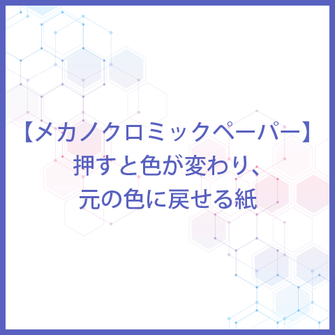 【メカノクロミックペーパー】押すと色が変わり、元の色に戻せる紙