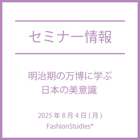 【2025年8月4日(月)】明治期の万博に学ぶ日本の美意識 ー現代ラグジュアリーへの羅針盤ー