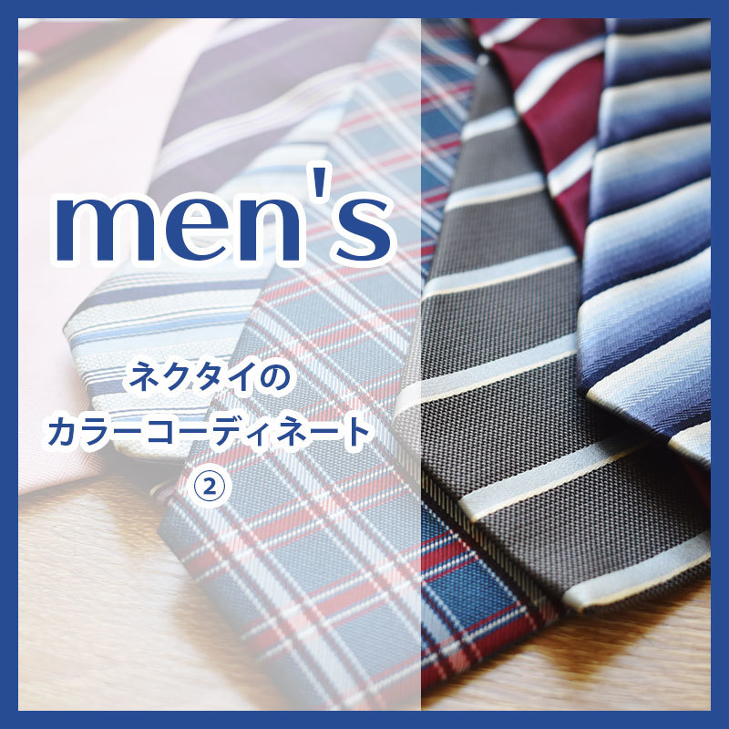ネクタイで色の調和を考えてみよう！
