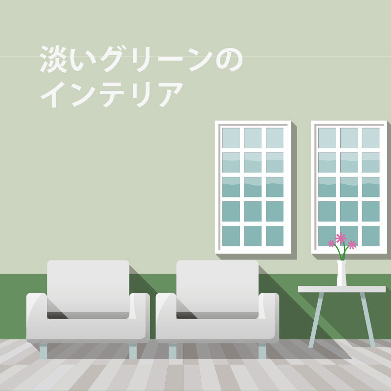 裏葉色のような薄いオリーブのインテリアコーディネート