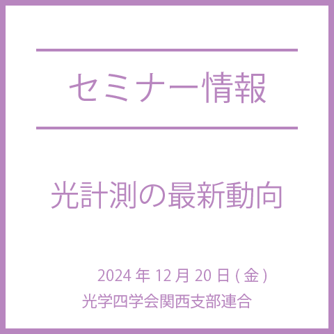 【2024年12月20日(金)】光計測の最新動向