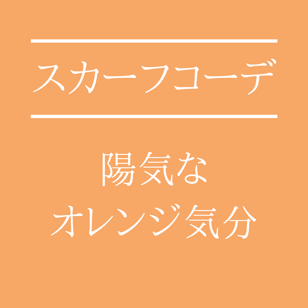 にぎやかな気分になれるオレンジを楽しもう！スカーフコーデのご紹介
