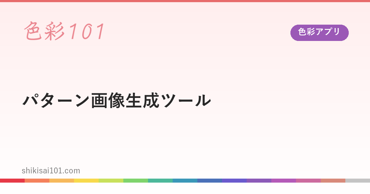 【色彩アプリ】パターン画像生成ツール