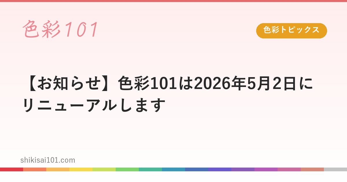 【お知らせ】色彩101は2026年5月2日にリニューアルします